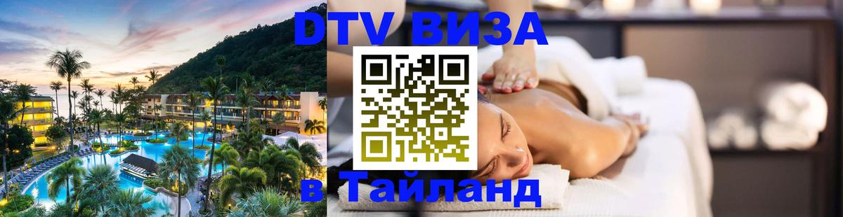 Оформить DTV визу в Тайланд Волжский 