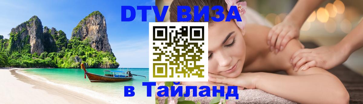Стоимость и условия DTV визы — оформление в Таиланд под ключ - 06.12.2025 
